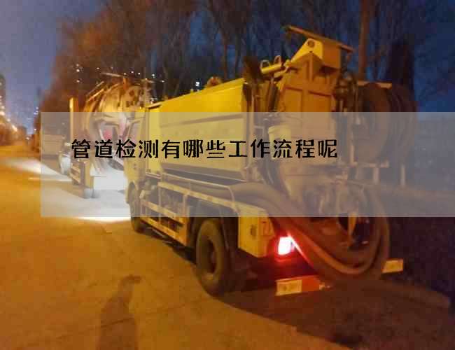 管道检测有哪些工作流程呢