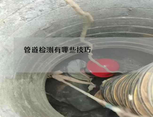 管道检测有哪些技巧