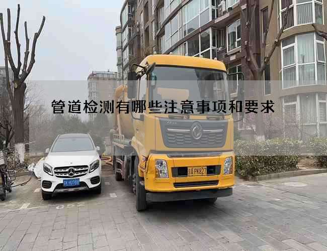 管道检测有哪些注意事项和要求