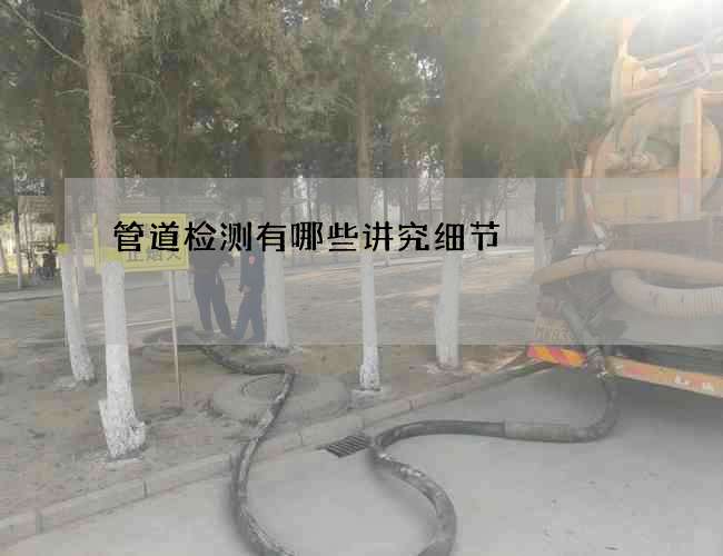 管道检测有哪些讲究细节