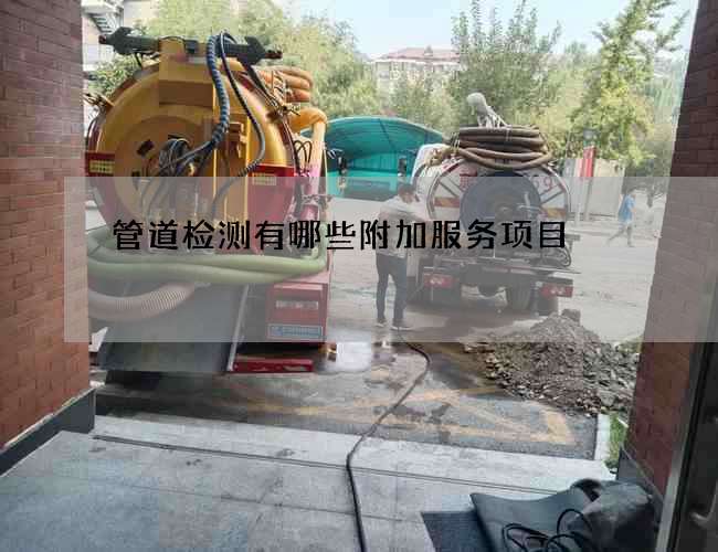 管道检测有哪些附加服务项目
