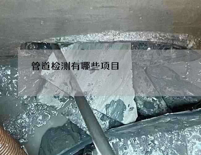 管道检测有哪些项目