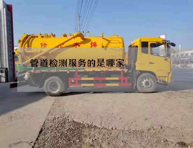 管道检测服务的是哪家 管道检测服务的是哪家