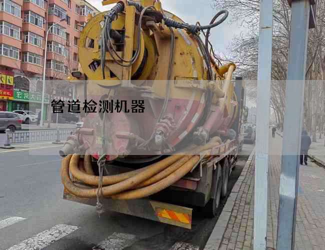 管道检测机器