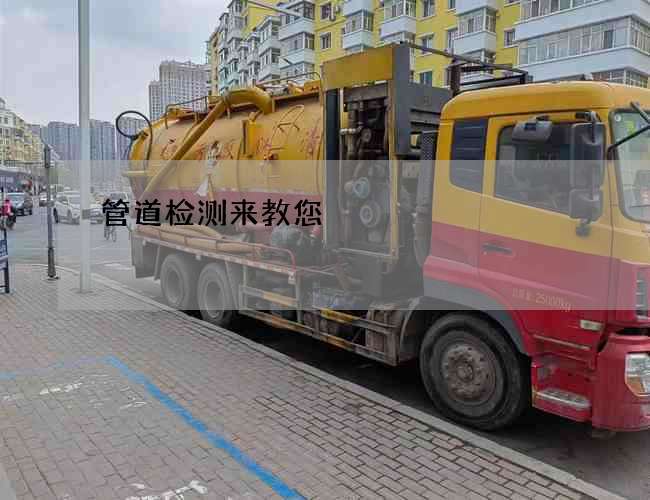 管道检测来教您