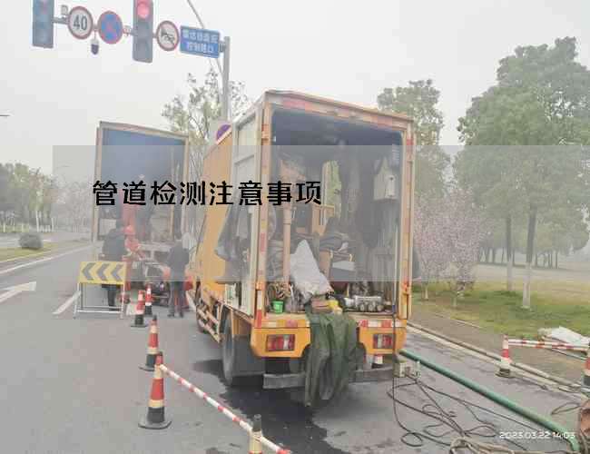管道检测注意事项 管道检测注意事项