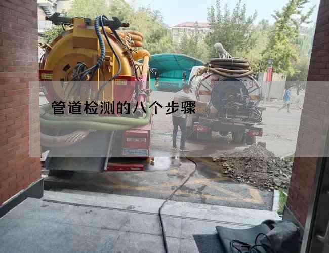 管道检测的八个步骤