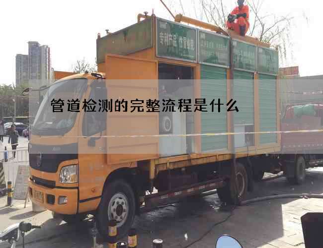 管道检测的完整流程是什么