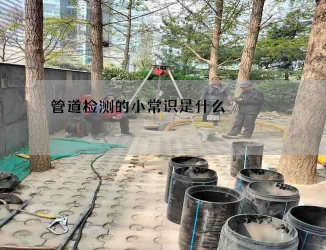管道检测的小常识是什么