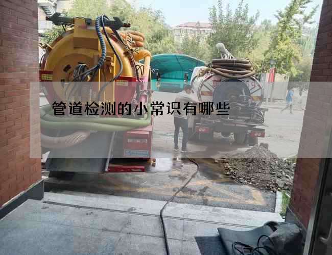 管道检测的小常识有哪些