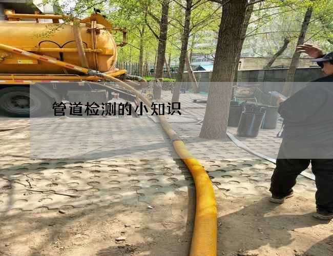 管道检测的小知识