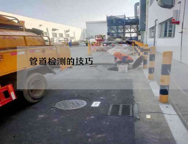 管道检测的技巧