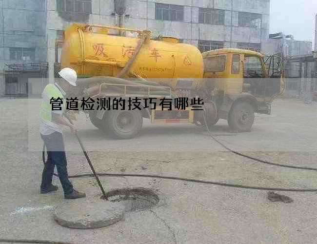 管道检测的技巧有哪些