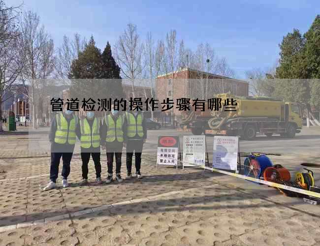 管道检测的操作步骤有哪些