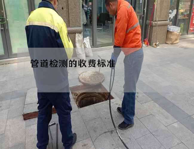 管道检测的收费标准