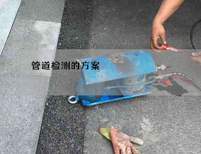 管道检测的方案