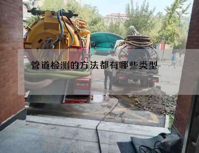 管道检测的方法都有哪些类型