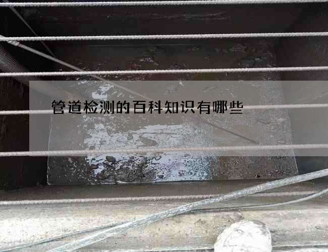 管道检测的百科知识有哪些