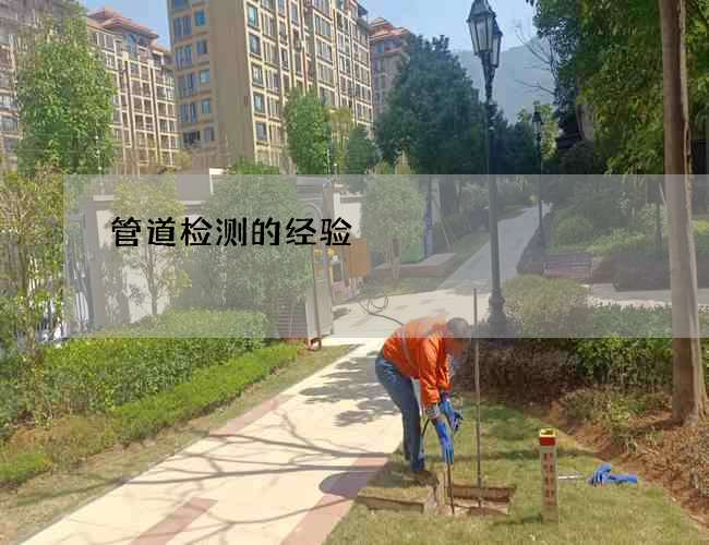 管道检测的经验
