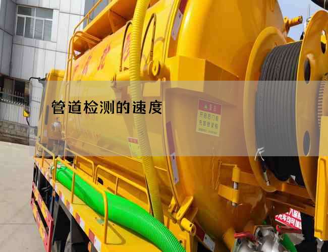 管道检测的速度
