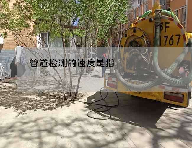 管道检测的速度是指