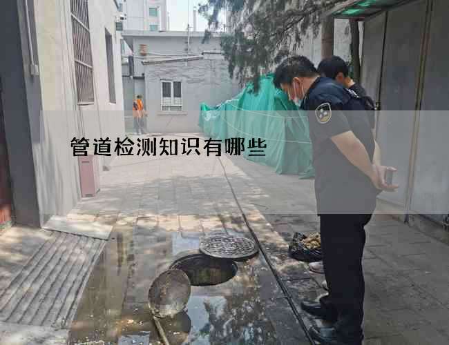 管道检测知识有哪些