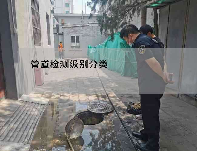 管道检测级别分类