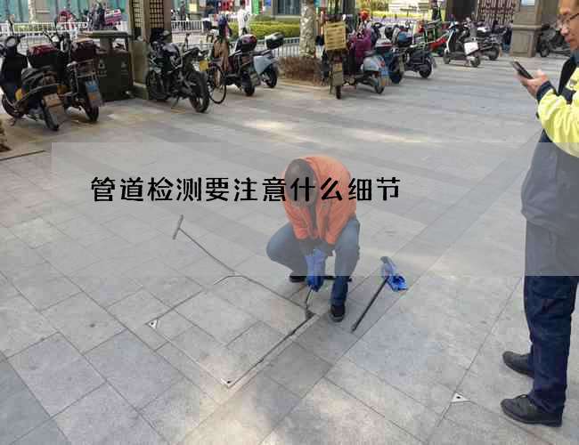 管道检测要注意什么细节