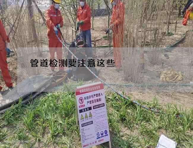 管道检测要注意这些