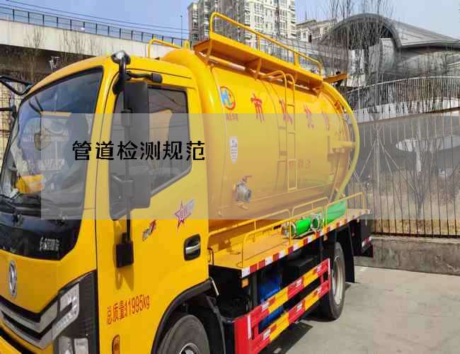 管道检测规范