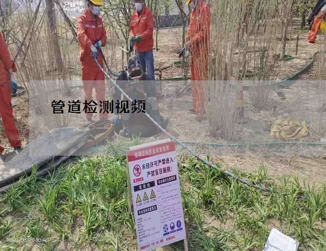 管道检测视频