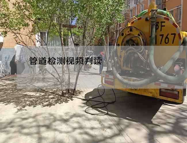 管道检测视频判读