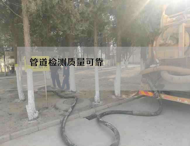 管道检测质量可靠