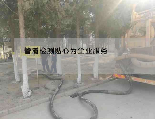 管道检测贴心为企业服务