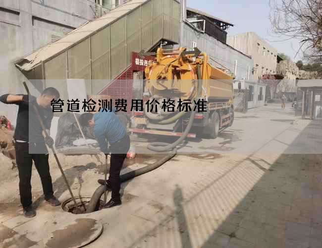 管道检测费用价格标准 管道检测费用价格标准