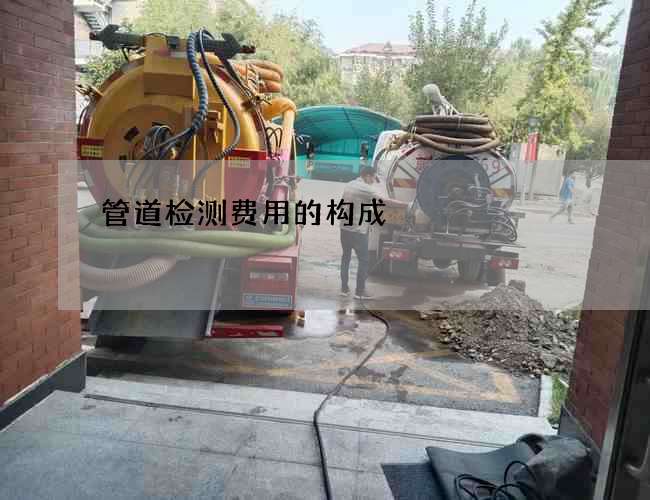 管道检测费用的构成