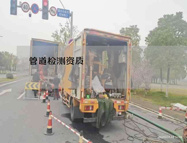 管道检测资质