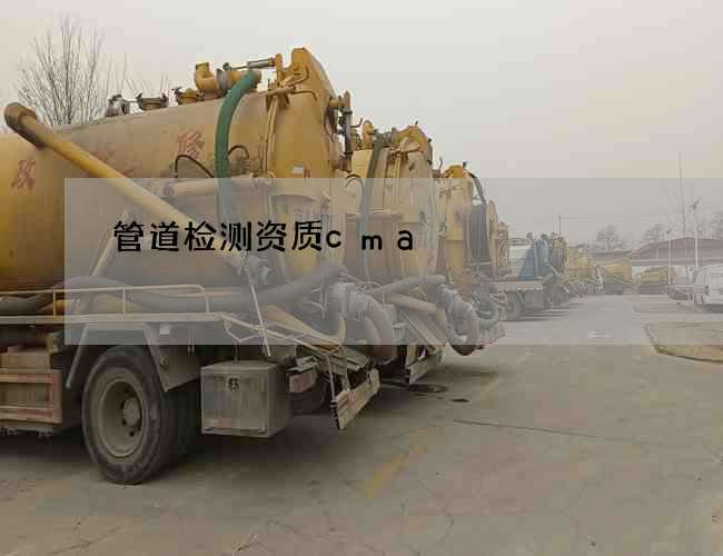 管道检测资质cma