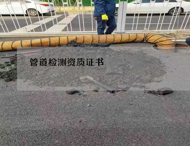 管道检测资质证书