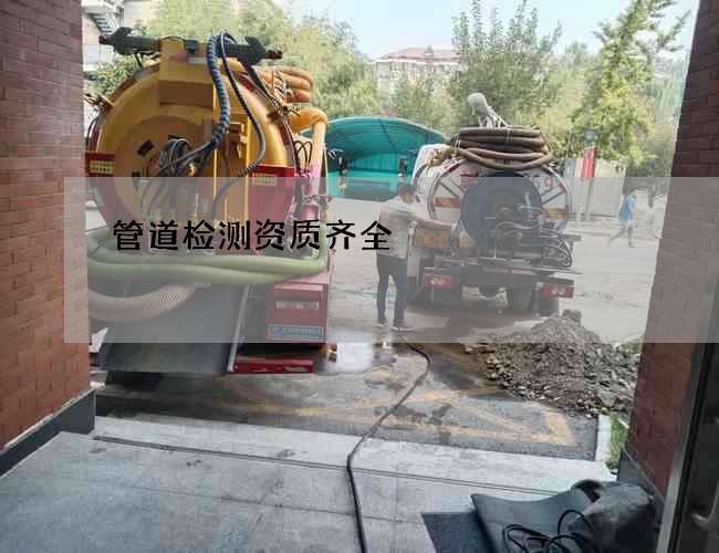 管道检测资质齐全