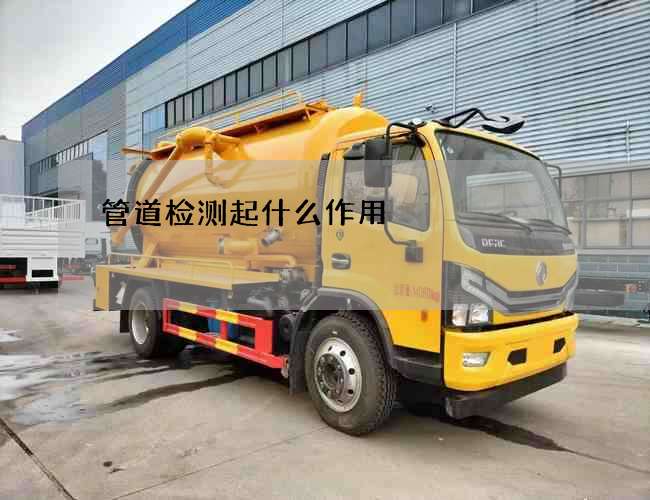 管道检测起什么作用
