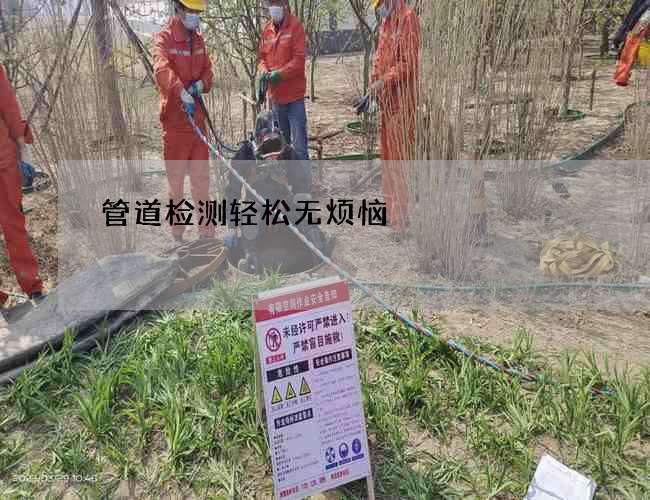 管道检测轻松无烦恼
