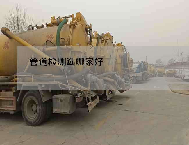 管道检测选哪家好