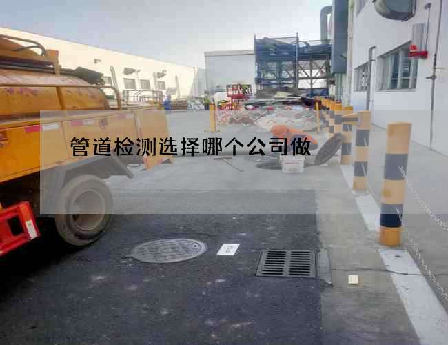管道检测选择哪个公司做 管道检测选择哪个公司做