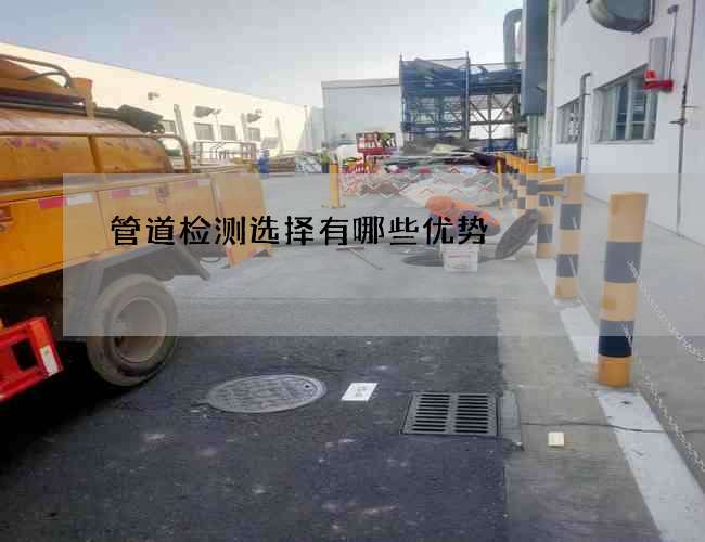 管道检测选择有哪些优势