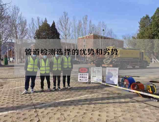 管道检测选择的优势和劣势
