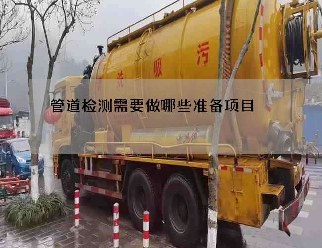 管道检测需要做哪些准备项目