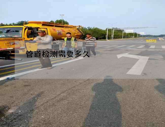 管道检测需要多久