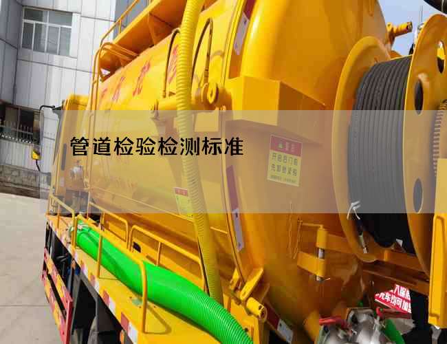 管道检验检测标准