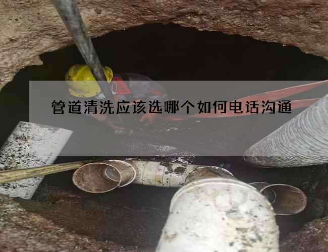 管道清洗应该选哪个如何电话沟通